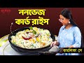    recipe  hangla hneshel  non veg curd rice recipe  kamalika dey  foodyy bangali
