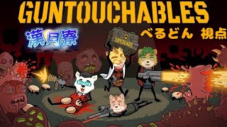【GUNTOUCHABLES】結構むずくて面白い！／漢月寮