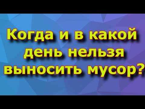 Когда и в какой день нельзя выносить мусор?