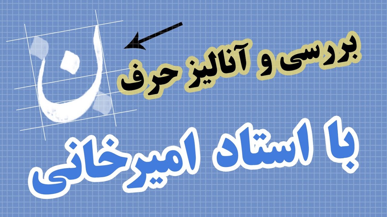 آنالیز دوایر با استاد غلامحسین امیرخانی بخش اول first part of nastaliq analyze، master amirkhani