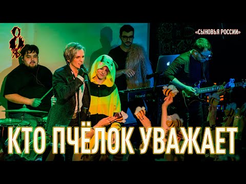 Ярослав Баярунас - Кто пчёлок уважает (cover «Сыновья России»)