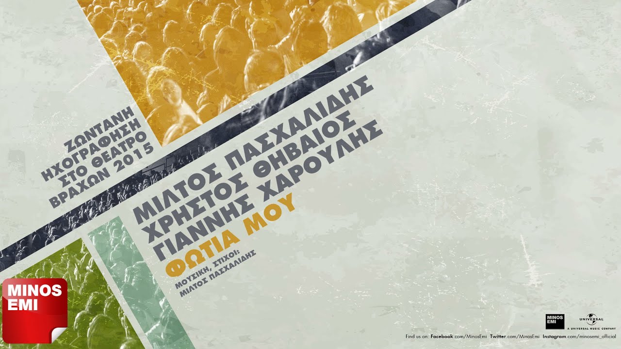 Φωτιά Μου - Μίλτος Πασχαλίδης, Χρήστος Θηβαίος & Γιάννης Χαρούλης LIVE | Official Audio Release
