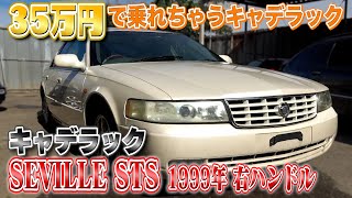 【キャデラック SEVILLE STS 1999年 右ハンドル 】ゴージャスな一台が驚きの値段で買えちゃう！