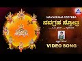 ನವಗ್ರಹ ಸ್ತೋತ್ರ Navagraha Stothra | Video Song | Vaishnavi Suresh, Vyasarayaru,B.M Prasad|Akash Audio