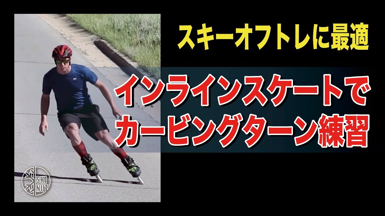 オフシーズンに差がつく！】インライインスケートでカービングターン