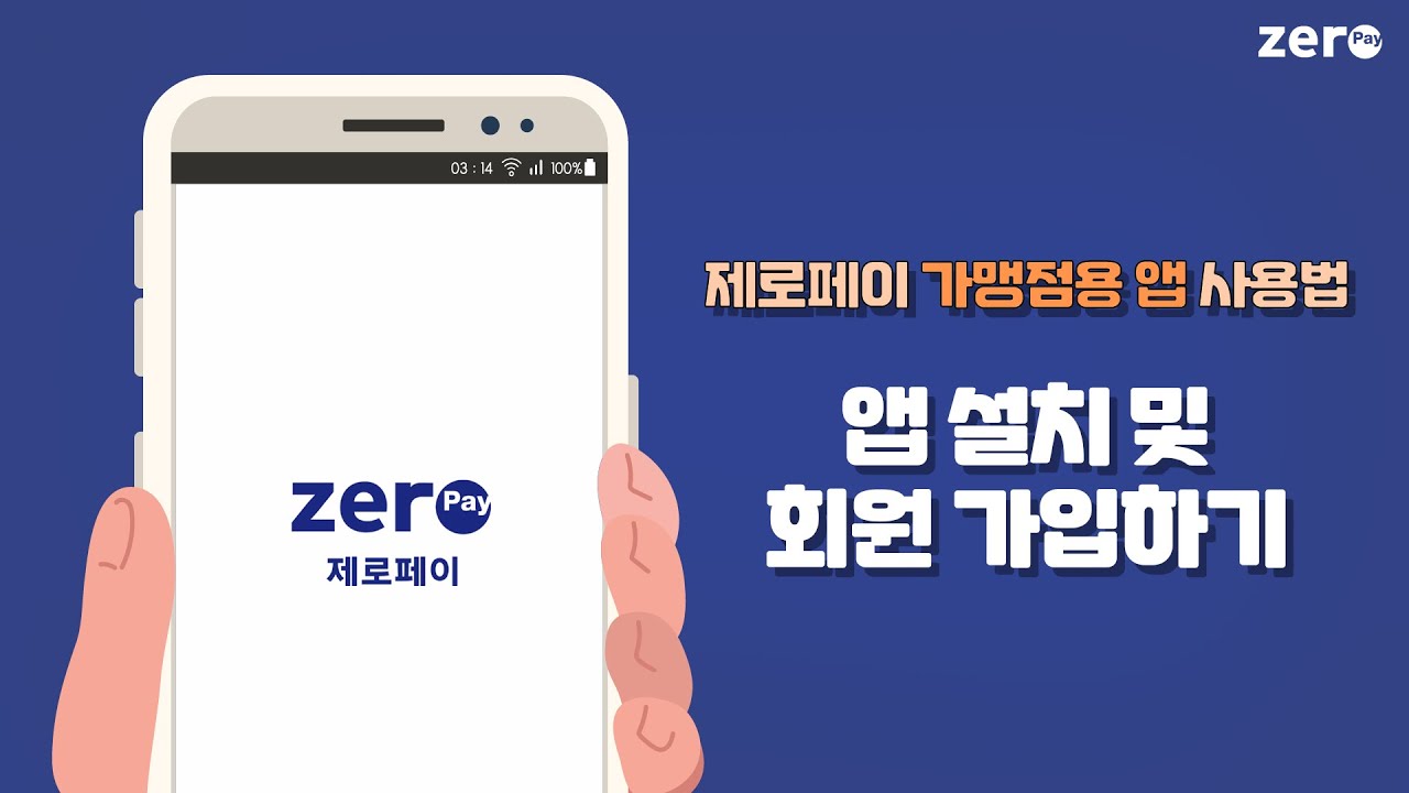 제로페이 가맹점용 앱 사용 방법1 (앱 설치 및 회원 가입하기)