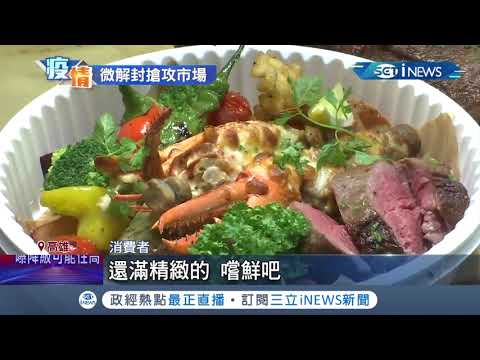 各行各業求生存！高雄知名buffet餐廳推"龍蝦.肋眼牛排"餐盒搶市場 醫美業者也推VIP專車接送 希望客人願意出門消費│記者 涂永全 何正鳳│【台灣要聞。先知道】2021