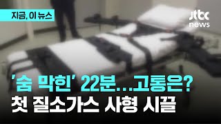 세계 첫 '질소가스 사형' 집행...'22분의 시간' 고통은?｜지금 이 뉴스