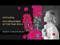 Юлия Цхакая (Хайбуллина). Петнаты - натуральные игристые вина.