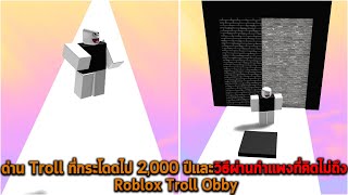 ด่าน Troll ที่กระโดดไป 2000 ปีและวิธีผ่านกำแพงที่คิดไม่ถึง Roblox Troll Obby
