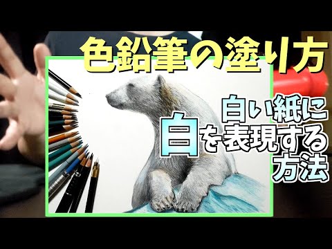 【最強の技法】色鉛筆画で白を上手く表現する方法 How to make white look good in colored pencil drawings