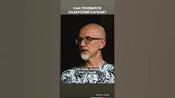 Как появился Хазарский каганат? | Честная история с Екатериной Хазовой #shorts