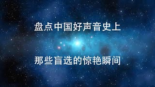 【盘点中国好声音史上那些盲选的惊艳瞬间】让我们一起重温前几期中国好声音中的那些大佬吧