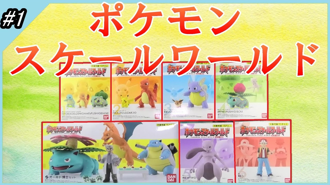 ポケモンスケールワールドをゲット その1 - YouTube