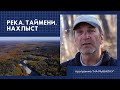 Река. Таймени. Нахлыст.