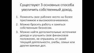 3 основных способа увеличить свой доход