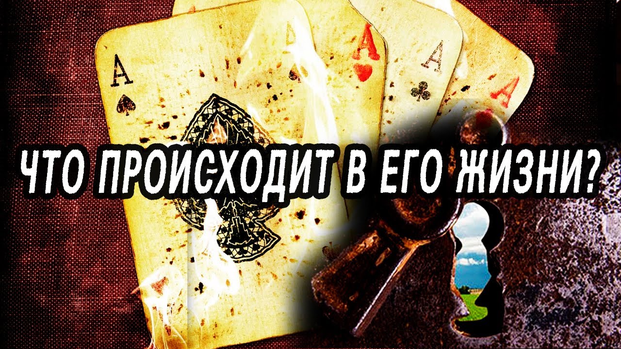 Как живет? Чем занимается? ЧТО ПРОИСХОДИТ в ЕГО ЖИЗНИ? Таро расклад  Гадание онлайн
