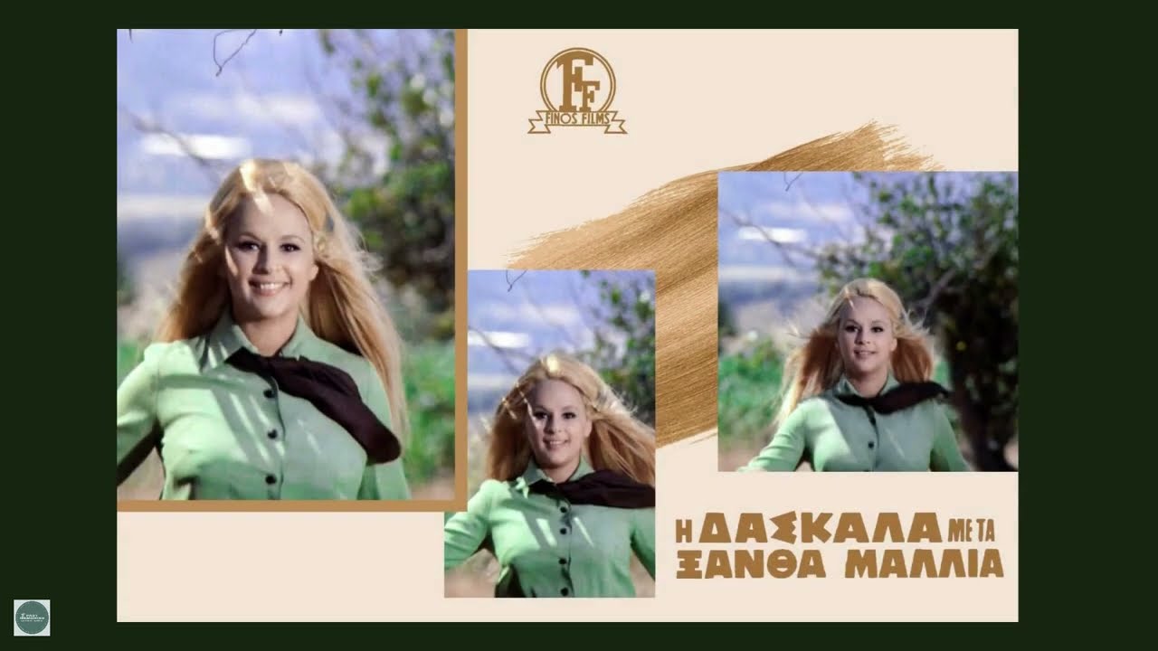 Η ΔΑΣΚΑΛΑ ΜΕ ΤΑ ΞΑΝΘΑ ΜΑΛΛΙΑ (1969)