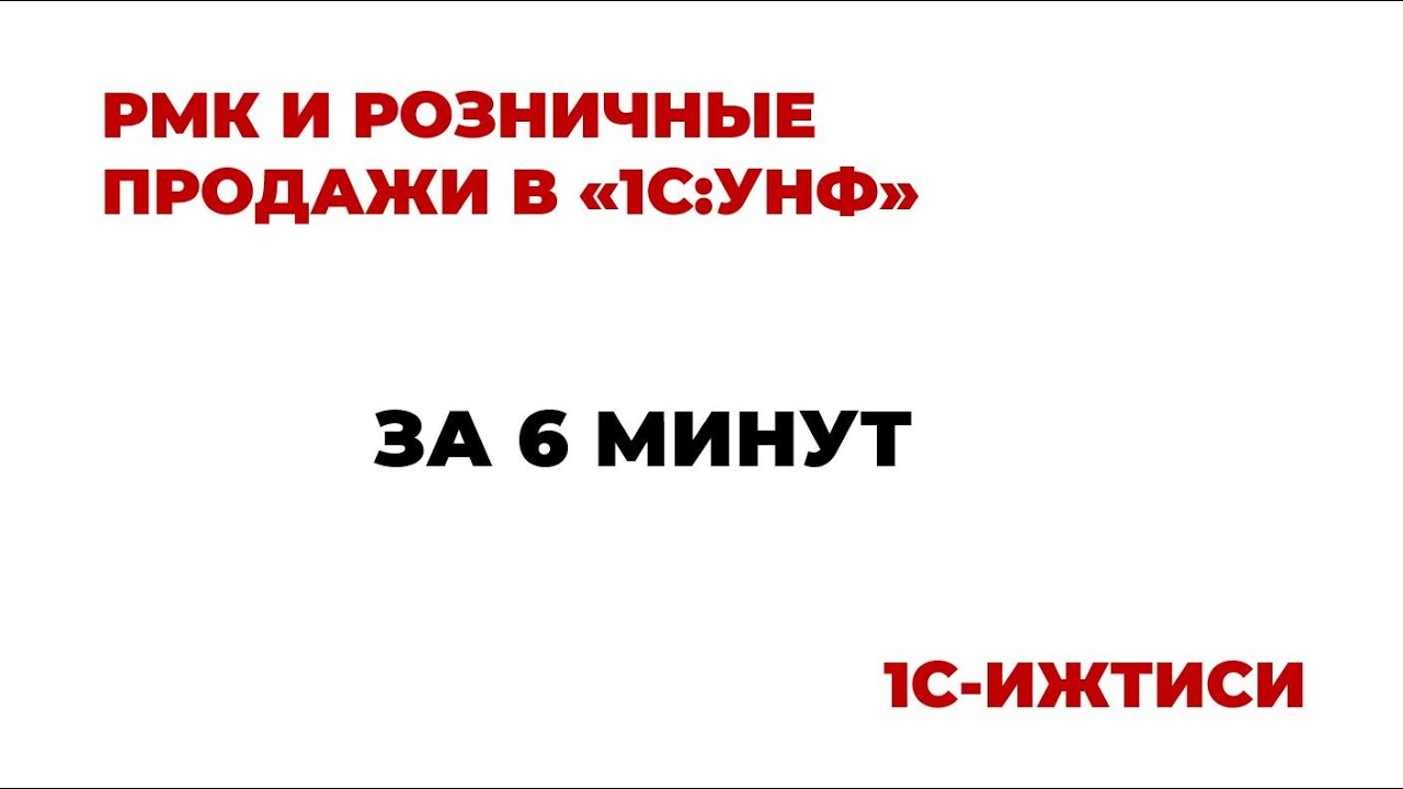 РМК и розничные продажи в 1С:УНФ за 6 минут
