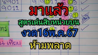 สูตรเด่นสิบหน่วยบน16พ.ค.67