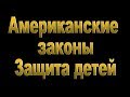 Американские законы - Защита детей