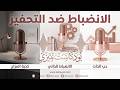 بودكاست تميزي الفرق بين الانضباط الذاتي والتحفيز المؤقت كذبة القوسطو علاش يقتلك انتظار المزاج mp3
