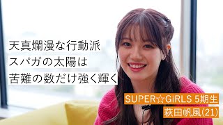 【5期生・萩田帆風 編】SUPER☆GiRLS 結成12周年記念インタビュー