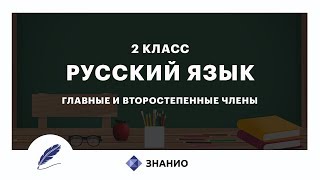 Русский Язык | 2 Класс | Главные И Второстепенные Члены | Урок 3 | Знанио