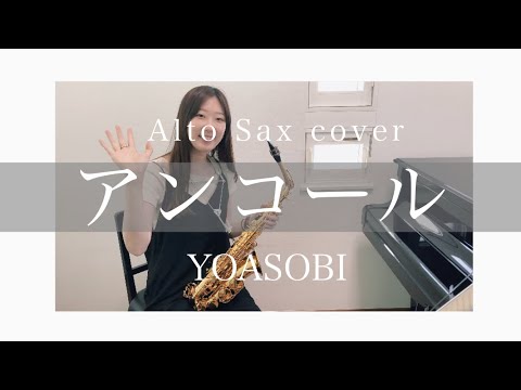 【アンコール】YOASOBI / AltoSax cover