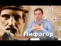 Пифагор. Музыка сфер - как она устроена.