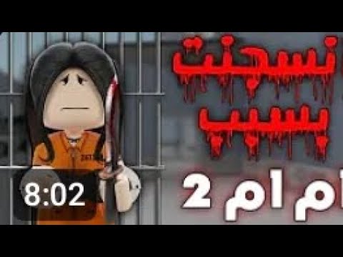 بنت انسجنت بسبب ام ام تو 2 🫠🫠🫠