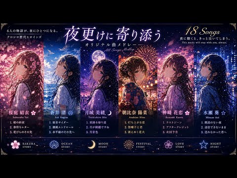 夜更けに寄り添うオリジナル曲メドレー｜6人のヒロインが紡ぐ18 Songs【クロシロ】