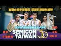 《投其所展》SEMICON Taiwan國際半導體展技術令人吃驚！ #精測 #穎崴 #鴻勁 #辛耘 等企業打進台積電的原因