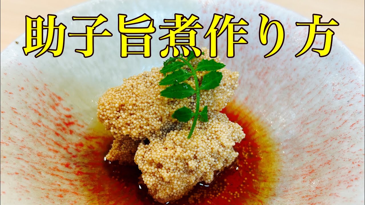 助子旨煮の作り方を分かりやすく解説