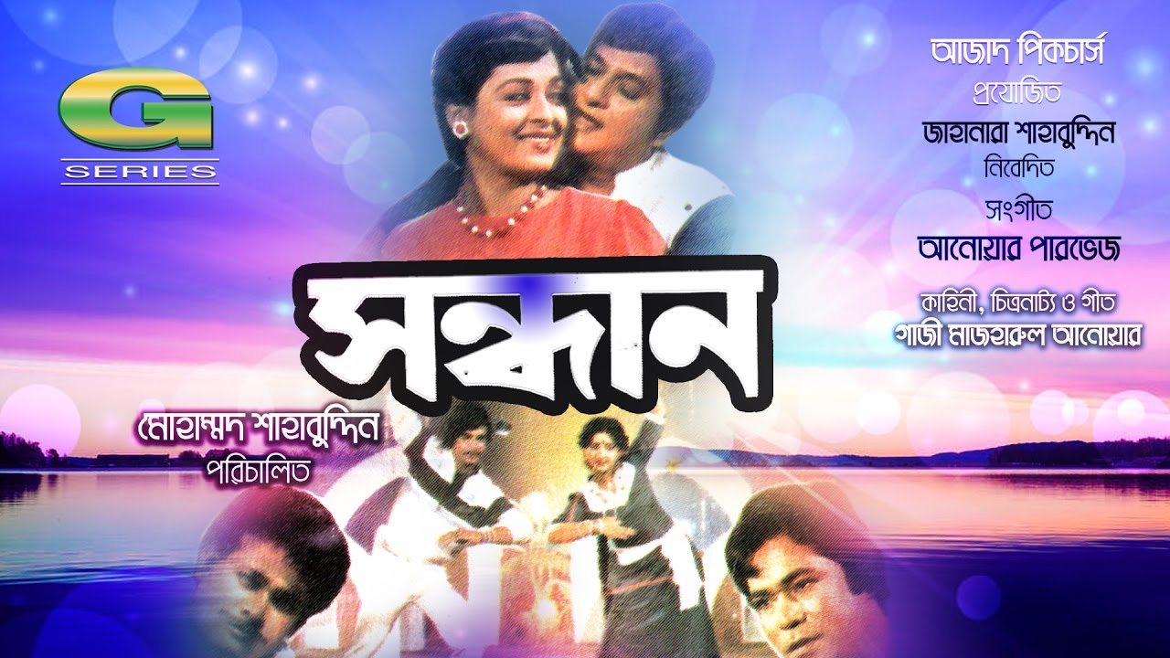 Sandhan  HD1080p   Razzak  Shabana  Rajib  Bangla Old Movie