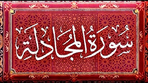 Okasha Kameny سورة المجادلة برواية البزي عن ابن كثير المكي .. الشيخ عكاشة كميني حفظه الله