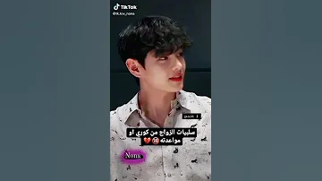 سلبيات الزواج من كوري او مواعدته 