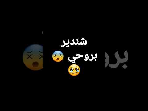 شندير بروحي