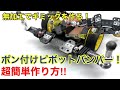 ミニ四　ピボットバンパー Mini 4WD | Easy Beginner's Budget 1000 Yen | AT Pivot Bumper