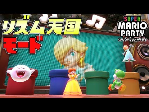 なりきりビートが完全にリズム天国だった件ww 【スーパーマリオパーティ】