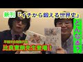 新刊紹介vol.1 ついに発売！『イチから鍛える世界史』（学研プラス）