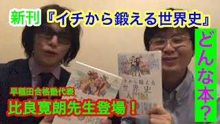 新刊紹介vol.1 ついに発売！『イチから鍛える世界史』（学研プラス）