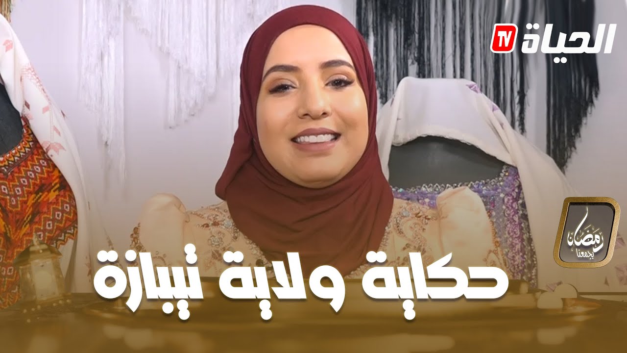 الحلقة 19 | لكل ولاية حكاية |تيبازة  Likoul wilaya Hikaya 19 ltipaza