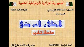 شرح و حل سلسلة تمارين في المظهر العرضي