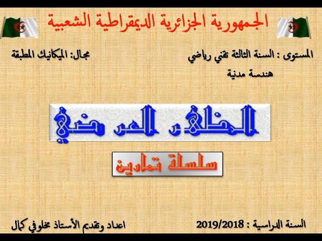 شرح و حل سلسلة تمارين في المظهر العرضي