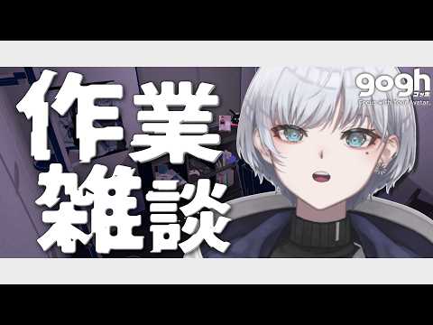 【作業雑談】お昼の作業雑談【#gogh 】