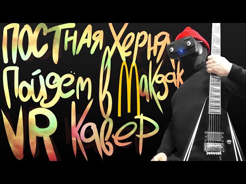 ПОСТная Херня - Пойдём в макдак (virtual reality cover) #ваганычкавер