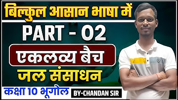 जल संसाधन Full Chapter Geogrphy part-02 Class10th Rapid Revision in Board Preparation By Chandan Sir