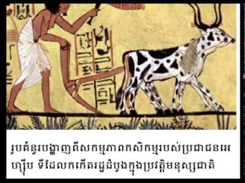 ប្រវត្តិសាស្រ្ត​ពិភពលោក World history #1