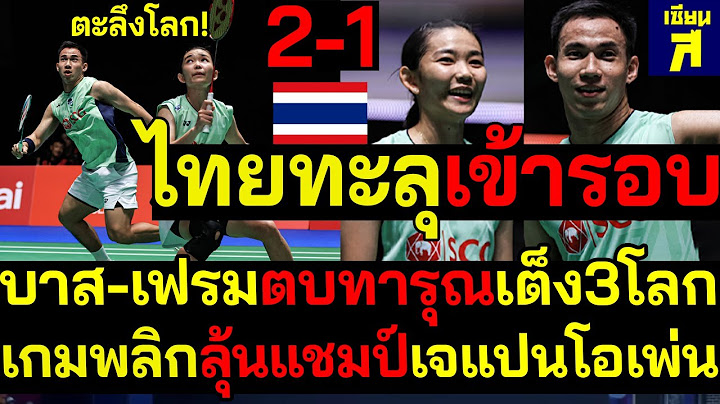 #ด่วน ตะลึงโลก! ไทยทะลุเข้ารอบ เกมพลิกลุ้นแชมป์เจแปนโอเพ่น บาส-เฟรมตบทารุณเต็ง3โลก